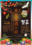 春風薫酒の会チラシ.jpg