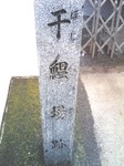 ほしかば跡.jpg